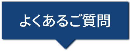 よくあるご質問