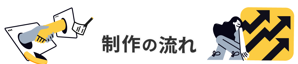 制作の流れ