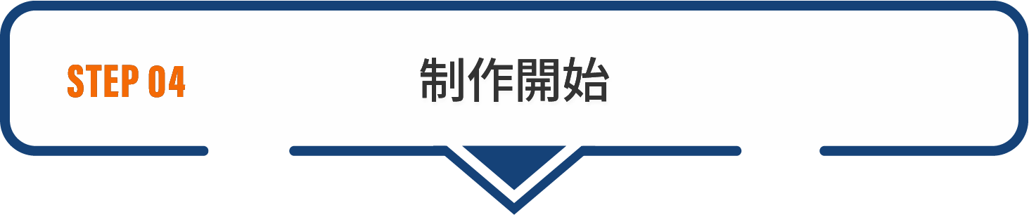 STEP04 制作